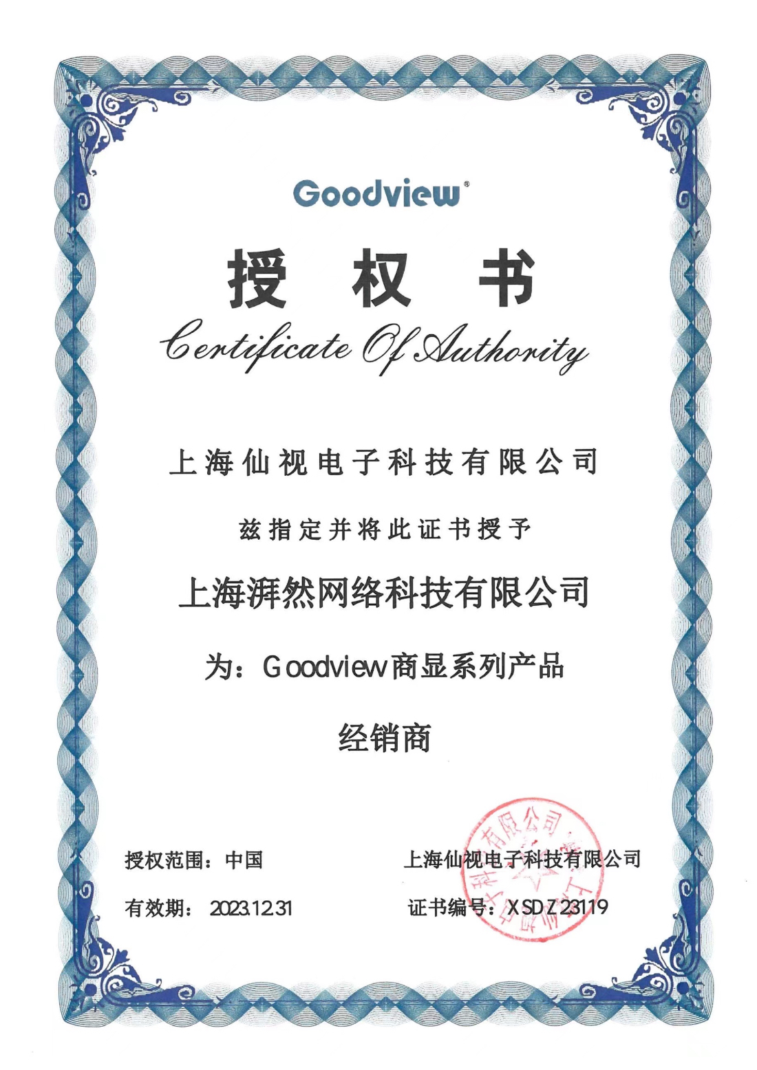 GOODVIEW 2023年授權牌